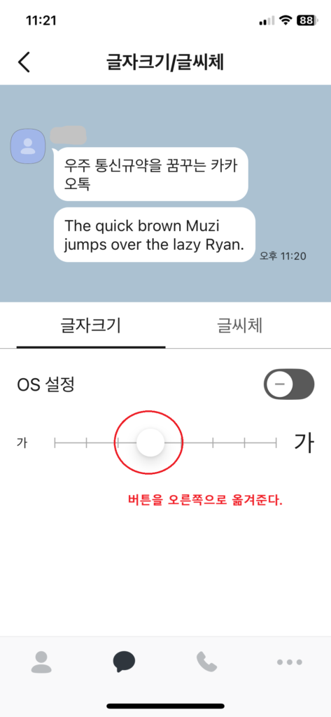 카카오톡 글자를 크게