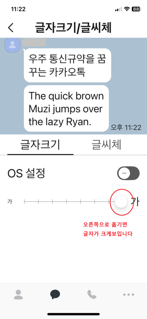 카카오톡 글자를 크게