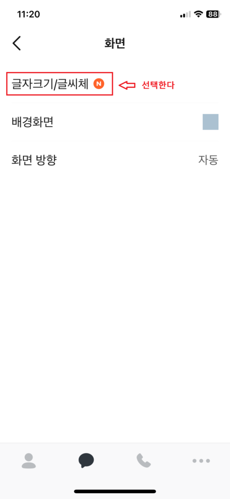 카카오톡 글자를 크게