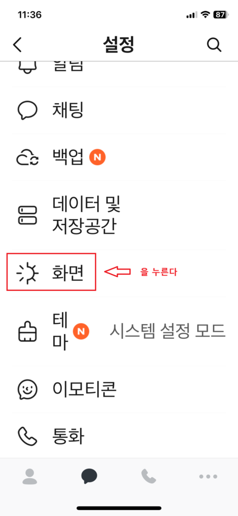 카카오톡 글자를 크게