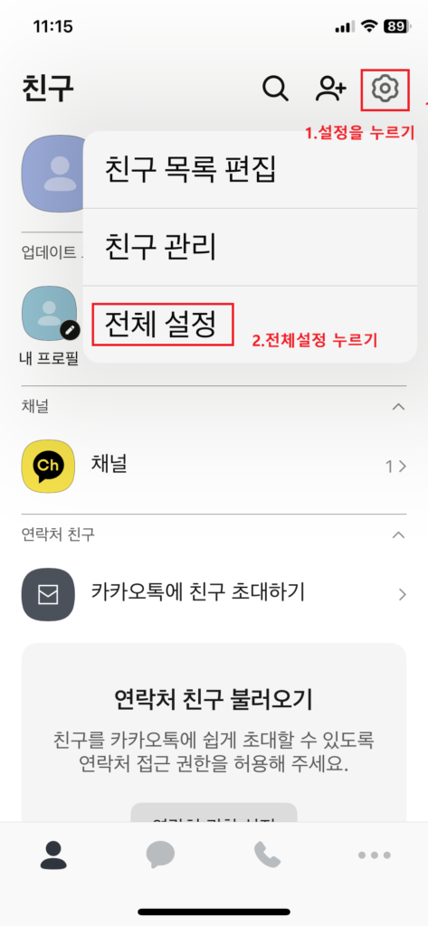 카카오톡 글자를 크게하는 방법